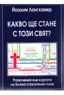 Какво ще стане с този свят